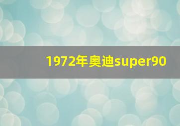 1972年奥迪super90