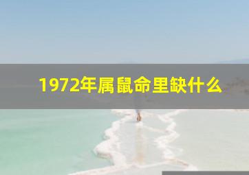 1972年属鼠命里缺什么