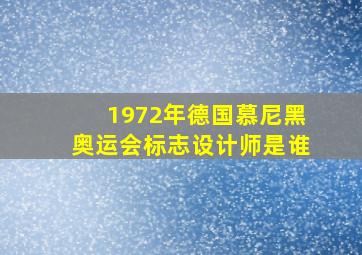 1972年德国慕尼黑奥运会标志设计师是谁