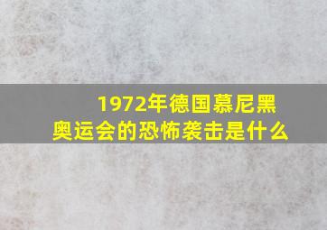 1972年德国慕尼黑奥运会的恐怖袭击是什么