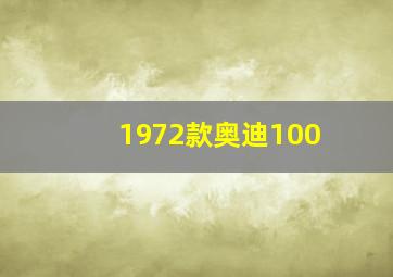 1972款奥迪100