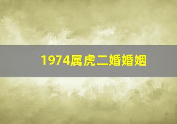 1974属虎二婚婚姻