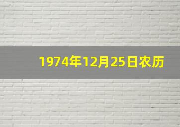 1974年12月25日农历