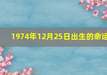 1974年12月25日出生的命运