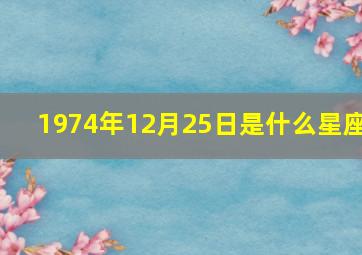 1974年12月25日是什么星座