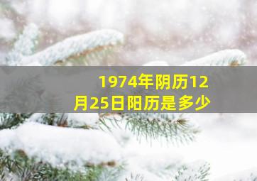 1974年阴历12月25日阳历是多少