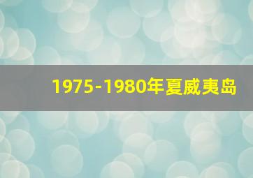 1975-1980年夏威夷岛