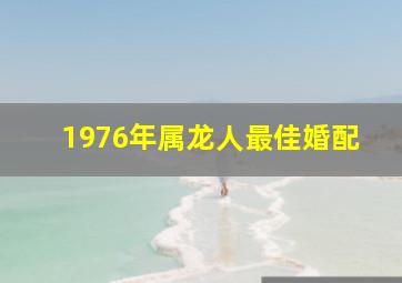 1976年属龙人最佳婚配