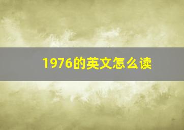 1976的英文怎么读