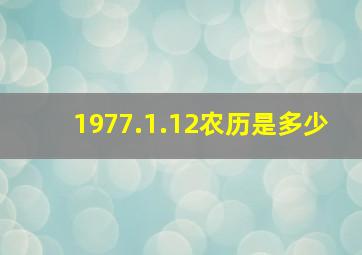 1977.1.12农历是多少