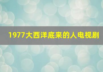 1977大西洋底来的人电视剧