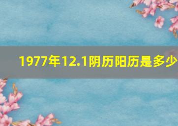 1977年12.1阴历阳历是多少