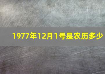 1977年12月1号是农历多少