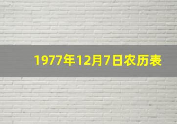 1977年12月7日农历表