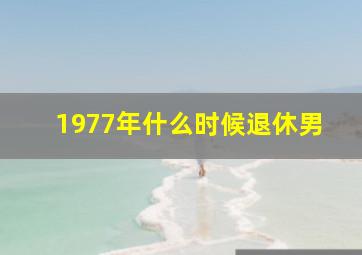 1977年什么时候退休男