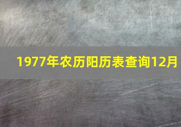 1977年农历阳历表查询12月