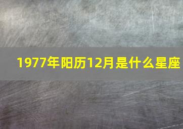 1977年阳历12月是什么星座