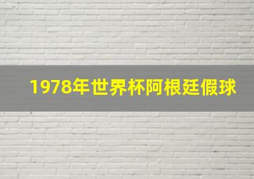 1978年世界杯阿根廷假球