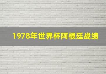 1978年世界杯阿根廷战绩