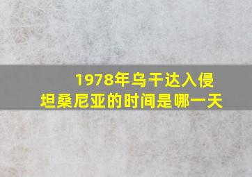 1978年乌干达入侵坦桑尼亚的时间是哪一天