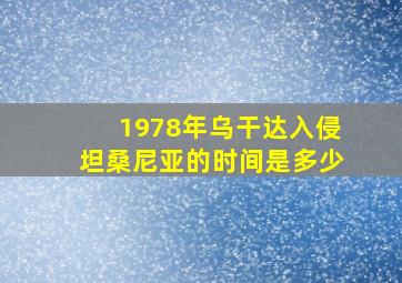 1978年乌干达入侵坦桑尼亚的时间是多少