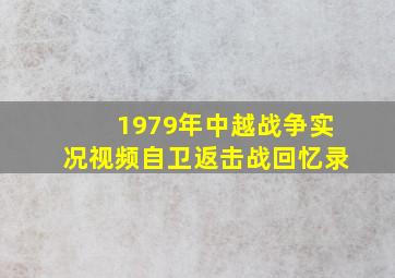 1979年中越战争实况视频自卫返击战回忆录