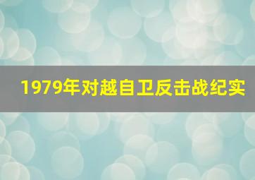 1979年对越自卫反击战纪实