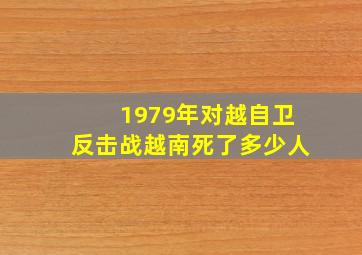 1979年对越自卫反击战越南死了多少人