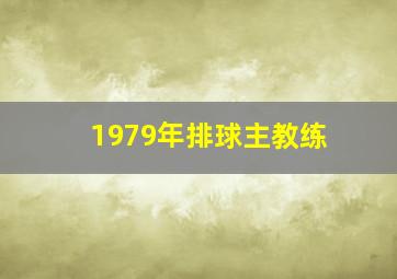 1979年排球主教练