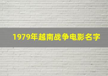 1979年越南战争电影名字