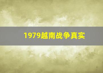 1979越南战争真实