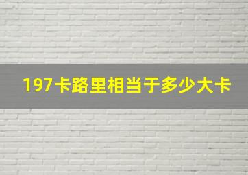 197卡路里相当于多少大卡