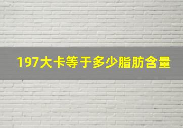 197大卡等于多少脂肪含量