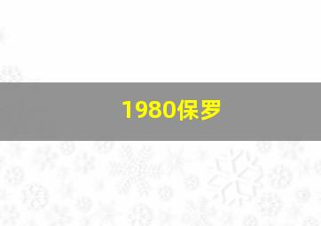 1980保罗