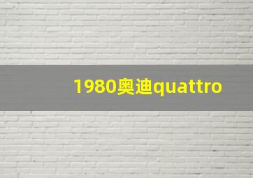 1980奥迪quattro