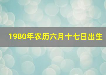 1980年农历六月十七日出生