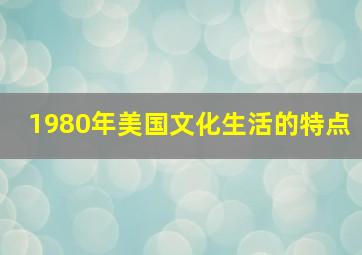 1980年美国文化生活的特点