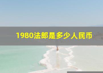 1980法郎是多少人民币