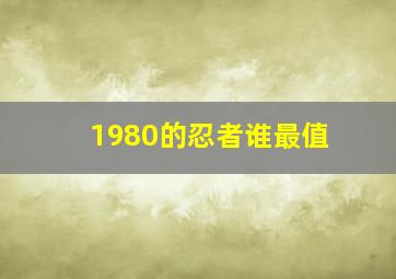 1980的忍者谁最值