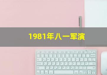 1981年八一军演