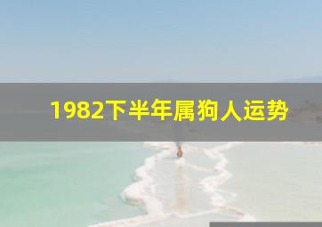 1982下半年属狗人运势