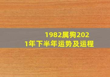 1982属狗2021年下半年运势及运程