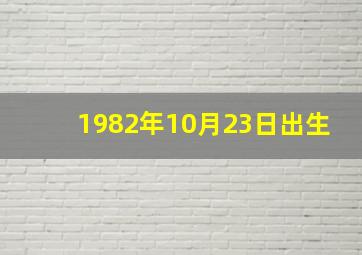 1982年10月23日出生