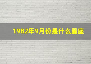 1982年9月份是什么星座