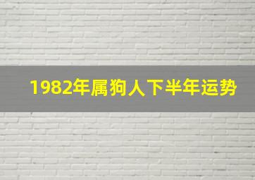 1982年属狗人下半年运势