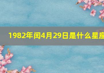 1982年闰4月29日是什么星座