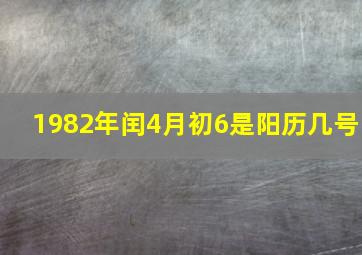 1982年闰4月初6是阳历几号