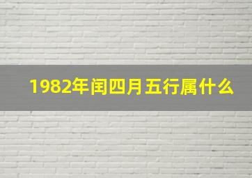 1982年闰四月五行属什么