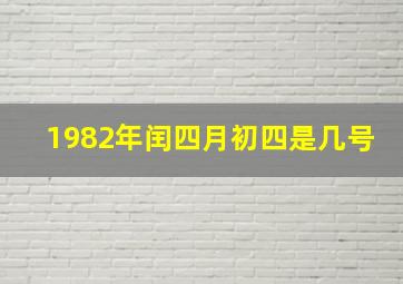 1982年闰四月初四是几号