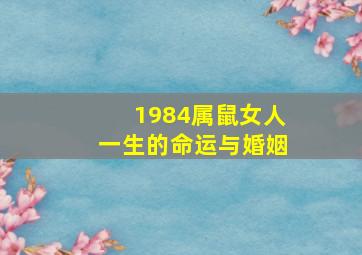 1984属鼠女人一生的命运与婚姻